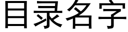 目录名字 (黑体矢量字库)