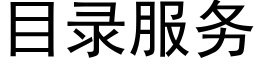 目錄服務 (黑體矢量字庫)