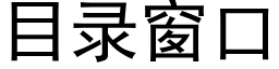 目錄窗口 (黑體矢量字庫)