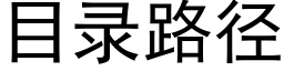 目錄路徑 (黑體矢量字庫)