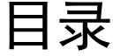 目录 (黑体矢量字库)