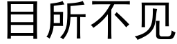 目所不见 (黑体矢量字库)