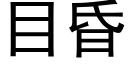 目昏 (黑體矢量字庫)