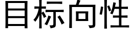 目标向性 (黑體矢量字庫)