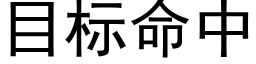 目标命中 (黑體矢量字庫)