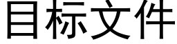 目标文件 (黑體矢量字庫)