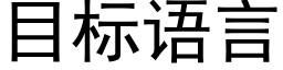 目标語言 (黑體矢量字庫)