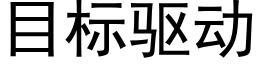 目标驅動 (黑體矢量字庫)