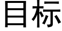 目标 (黑體矢量字庫)