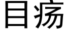 目瘍 (黑體矢量字庫)