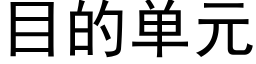 目的單元 (黑體矢量字庫)