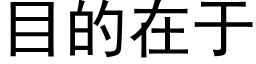 目的在于 (黑體矢量字庫)