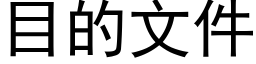 目的文件 (黑體矢量字庫)