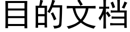 目的文檔 (黑體矢量字庫)