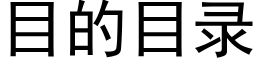 目的目錄 (黑體矢量字庫)