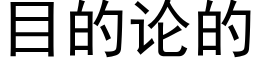 目的論的 (黑體矢量字庫)