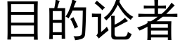 目的论者 (黑体矢量字库)