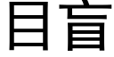 目盲 (黑體矢量字庫)