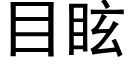 目眩 (黑体矢量字库)