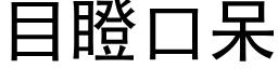 目瞪口呆 (黑体矢量字库)