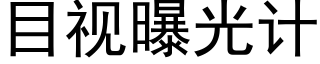 目視曝光計 (黑體矢量字庫)