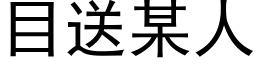 目送某人 (黑體矢量字庫)