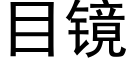 目镜 (黑体矢量字库)