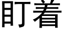 盯着 (黑体矢量字库)