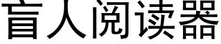 盲人阅读器 (黑体矢量字库)