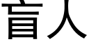 盲人 (黑體矢量字庫)