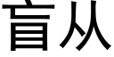 盲從 (黑體矢量字庫)