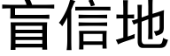 盲信地 (黑体矢量字库)