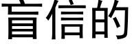 盲信的 (黑體矢量字庫)