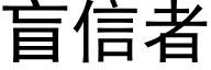 盲信者 (黑体矢量字库)