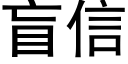 盲信 (黑体矢量字库)