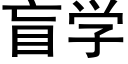 盲学 (黑体矢量字库)