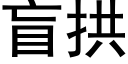 盲拱 (黑體矢量字庫)