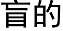 盲的 (黑體矢量字庫)