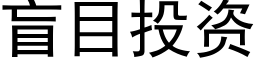 盲目投资 (黑体矢量字库)