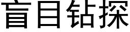 盲目钻探 (黑体矢量字库)