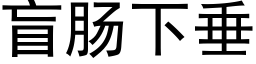 盲肠下垂 (黑体矢量字库)