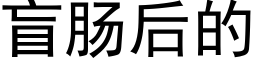 盲腸後的 (黑體矢量字庫)