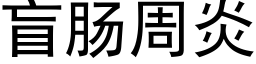 盲肠周炎 (黑体矢量字库)