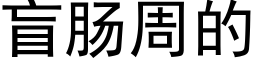 盲腸周的 (黑體矢量字庫)