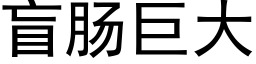 盲肠巨大 (黑体矢量字库)