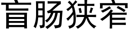 盲肠狭窄 (黑体矢量字库)