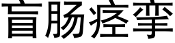 盲腸痙攣 (黑體矢量字庫)