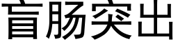 盲肠突出 (黑体矢量字库)