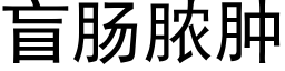 盲腸膿腫 (黑體矢量字庫)