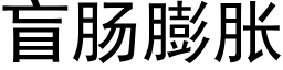 盲肠膨胀 (黑体矢量字库)